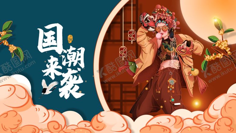 编号：74947411020534071451【酷图网】源文件下载-国潮来袭