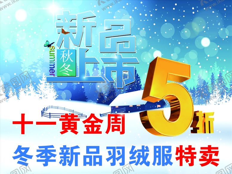 编号：59368006250751382891【酷图网】源文件下载-冬季新品