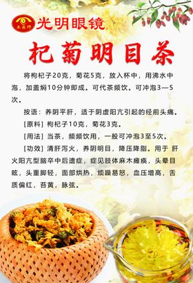 杞菊明目茶