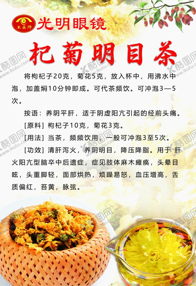 编号：38756509230448329969【酷图网】源文件下载-杞菊明目茶