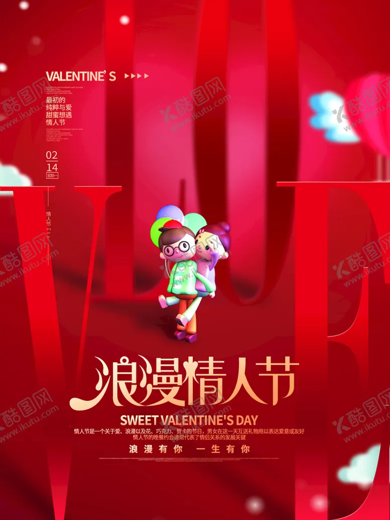 编号：42159810071849561759【酷图网】源文件下载-情人节海报