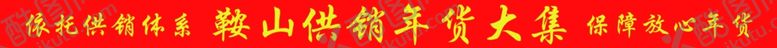 编号：37942602270017049286【酷图网】源文件下载-特产年货大集彩虹门条幅