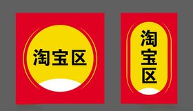 淘宝区