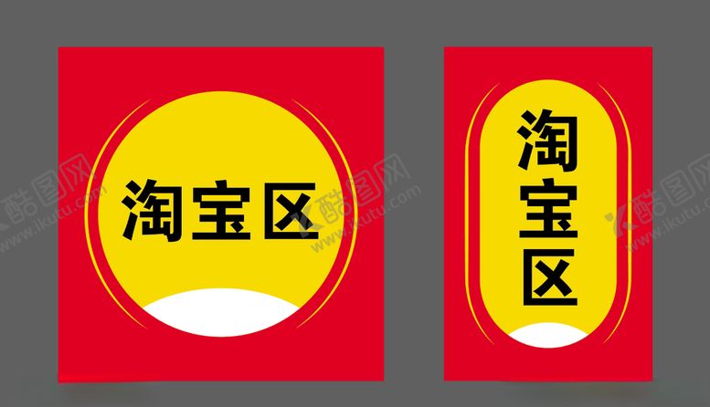 编号：83448106281104023764【酷图网】源文件下载-淘宝区