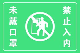 未戴口罩、谢绝入内