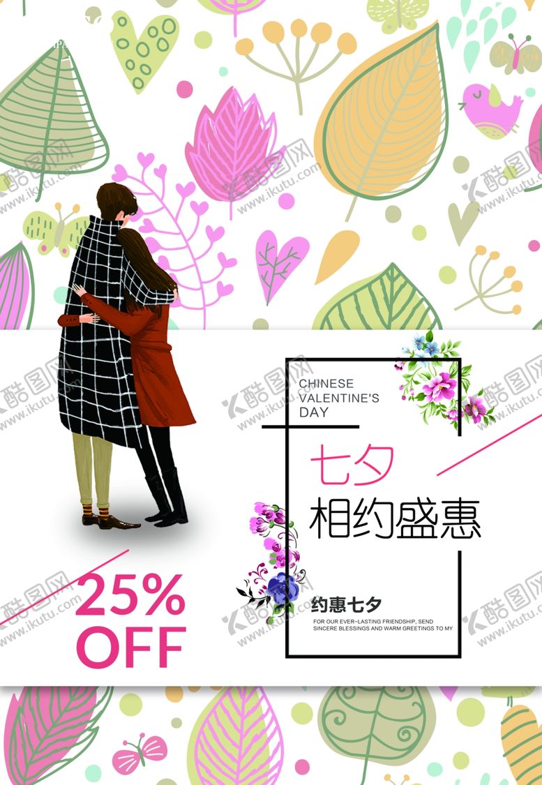 编号：50833306292150581038【酷图网】源文件下载-七夕情人节海报