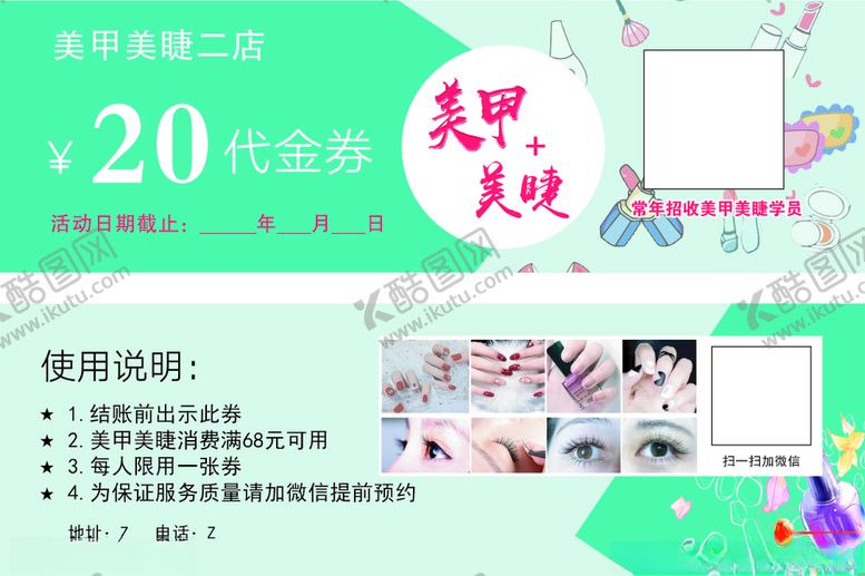 编号：10666003161352052123【酷图网】源文件下载-美甲美睫代金券