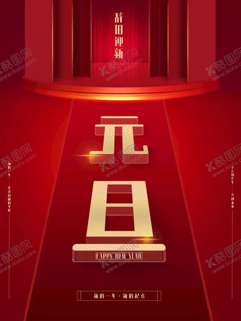 编号：83095409170213155034【酷图网】源文件下载-元旦快乐