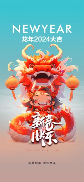 龙年手机海报