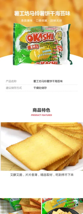 薯工坊马铃薯饼干海苔味详情页