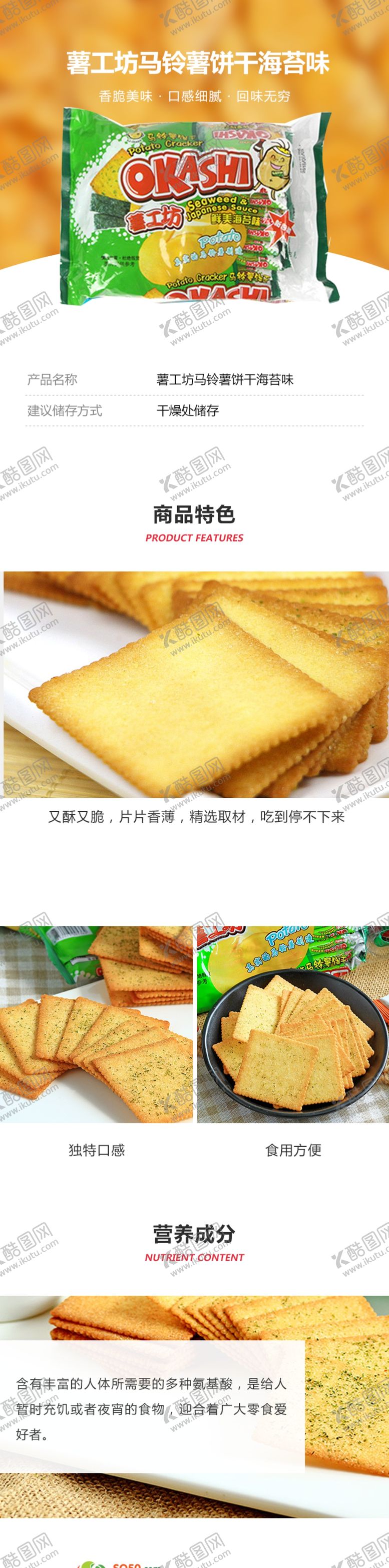 编号：64229805071123513216【酷图网】源文件下载-薯工坊马铃薯饼干海苔味详情页