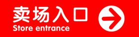 编号：10469309231201252903【酷图网】源文件下载-超市卖场用电 可燃物 火源管理