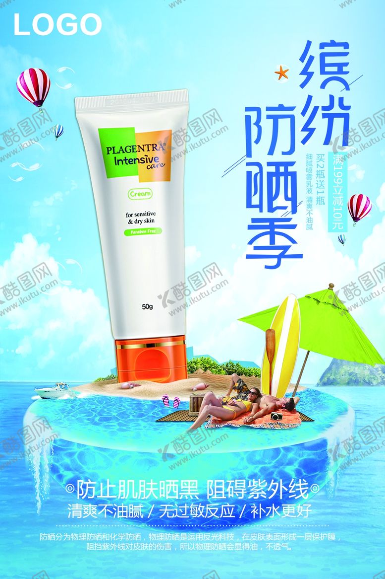 编号：74816805080219115960【酷图网】源文件下载-化妆品防晒露海报
