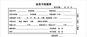 会员卡收据单