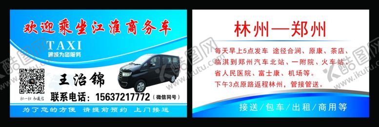 编号：63781610120811596403【酷图网】源文件下载-出租车名片