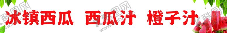 编号：89896702151019408798【酷图网】源文件下载-西瓜汁