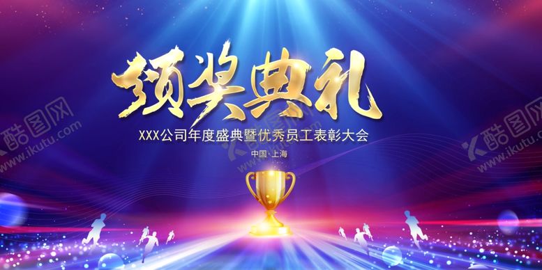 编号：55651902141707477554【酷图网】源文件下载-颁奖仪式颁奖典礼