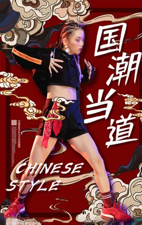国潮海报 个性人物海报