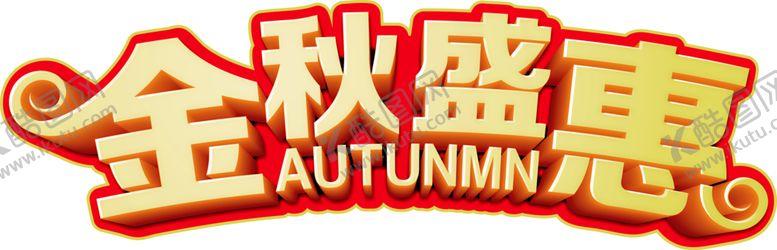 编号：94186404292352459242【酷图网】源文件下载-中秋字体