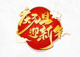 庆元旦迎新年素材