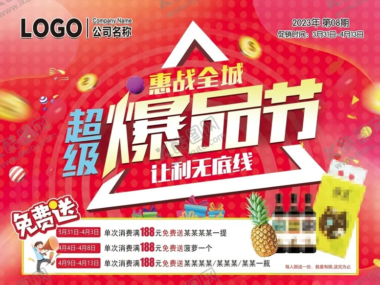 编号：73184801250951296821【酷图网】源文件下载-超市超级爆品节免费送活动DM
