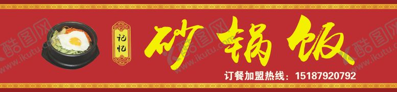 编号：90023105100205368081【酷图网】源文件下载-砂锅饭