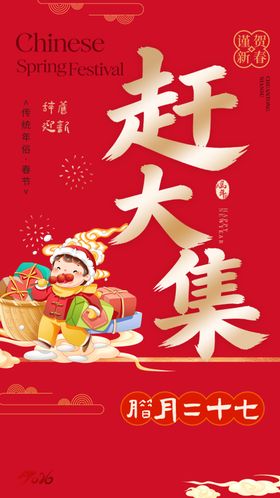 腊月二十七赶大集场景