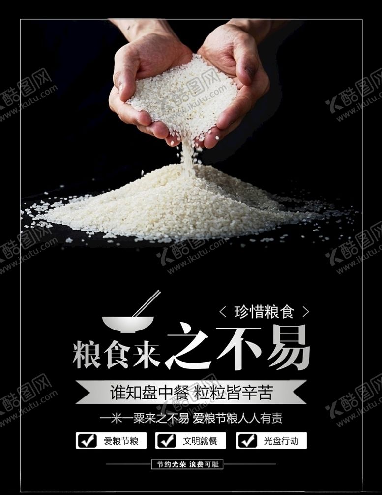 编号：20016705100026404073【酷图网】源文件下载-珍惜粮食