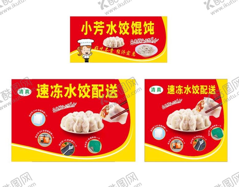 编号：26615101312323067085【酷图网】源文件下载-水饺馄饨招贴