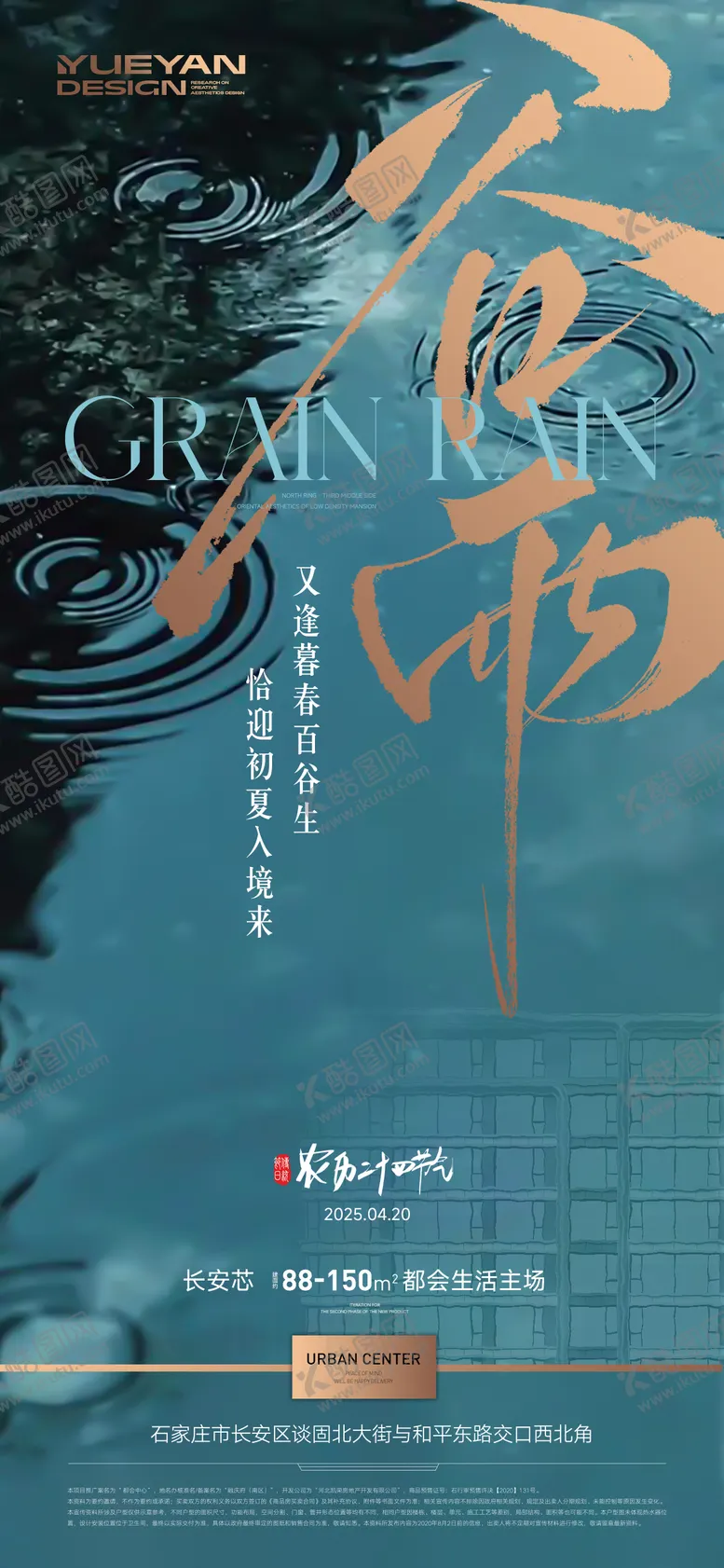编号：90516704191803175714【酷图网】源文件下载-地产谷雨海报