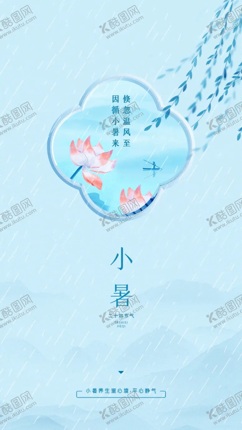 编号：60784909250101560425【酷图网】源文件下载-小暑