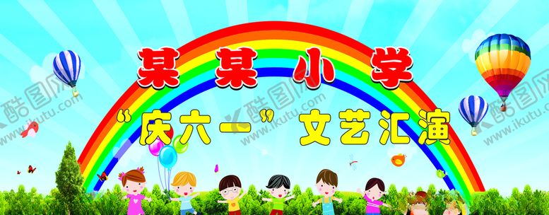 编号：39495109131211349057【酷图网】源文件下载-六一汇演