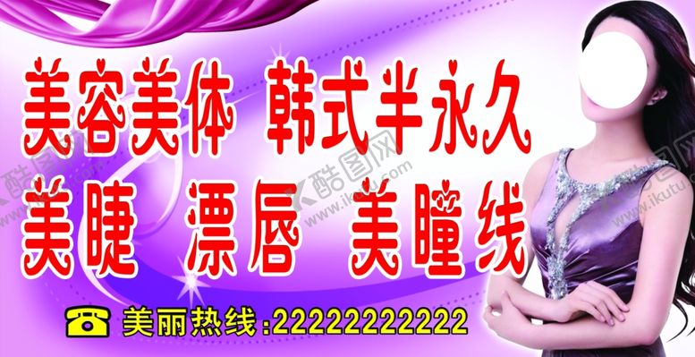 编号：68293307130432485579【酷图网】源文件下载-美容院喷绘