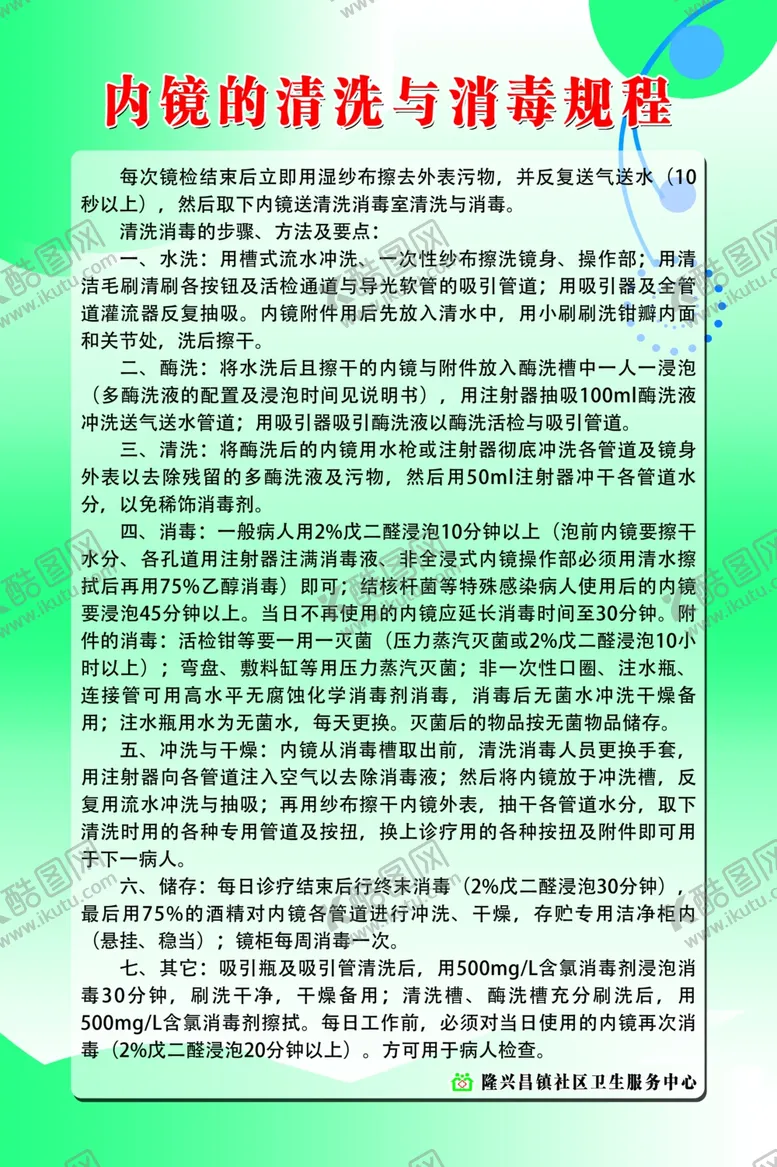 编号：26696007020154577267【酷图网】源文件下载-内镜的清洗与消毒规程