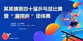 乒乓比赛活动背景板