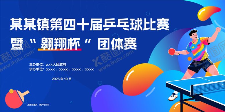 编号：90851212121147475473【酷图网】源文件下载-乒乓比赛活动背景板