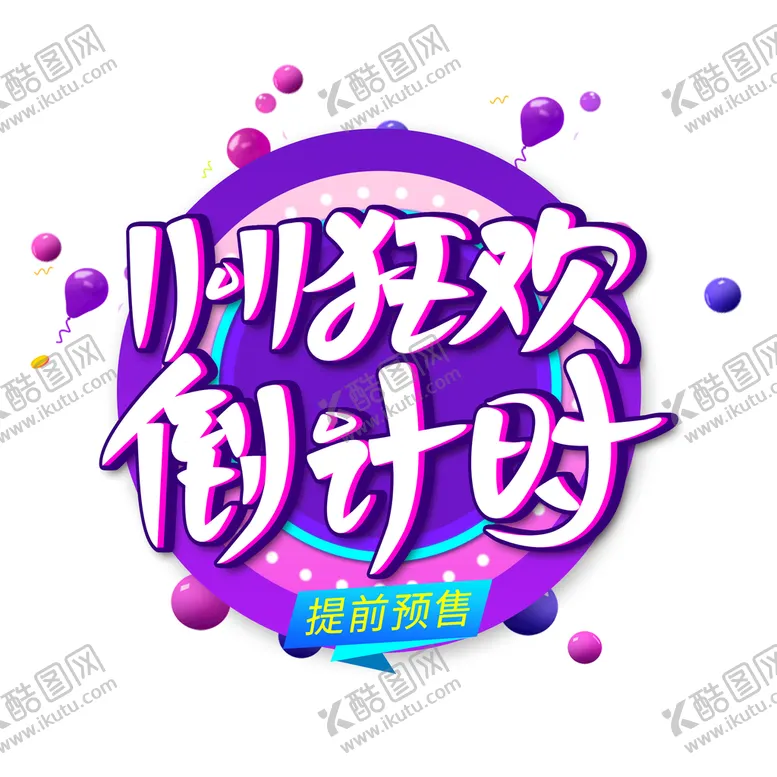 编号：71853009242221403496【酷图网】源文件下载-双十一