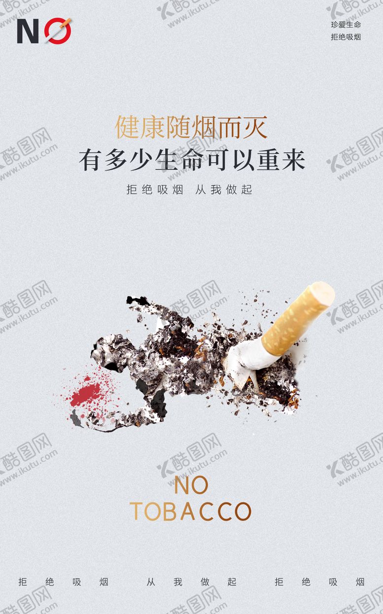 编号：84947712181146071527【酷图网】源文件下载-拒绝吸烟公益海报