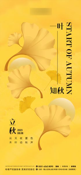 立秋节气海报二十四银杏叶
