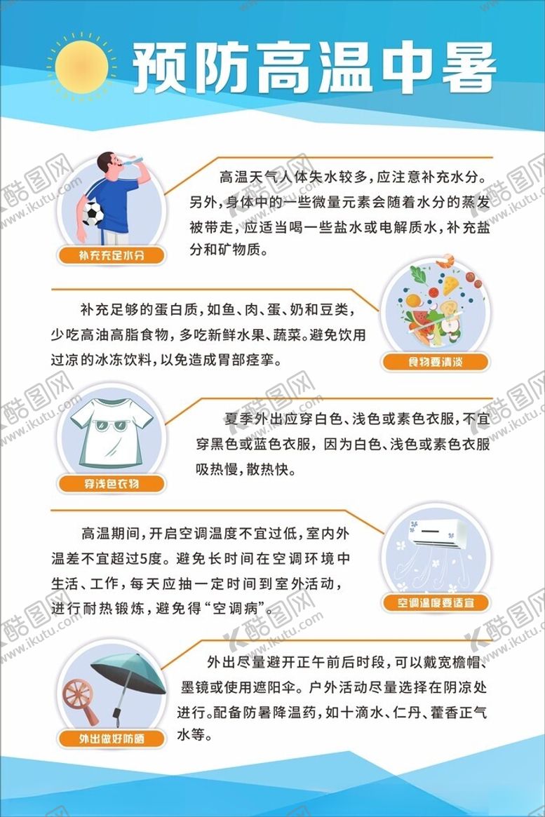 编号：62640804042322456611【酷图网】源文件下载-预防高温中暑
