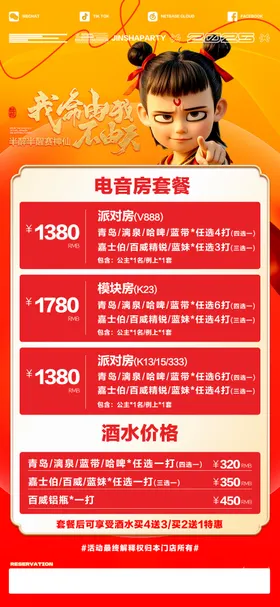 哪吒酒水套餐
