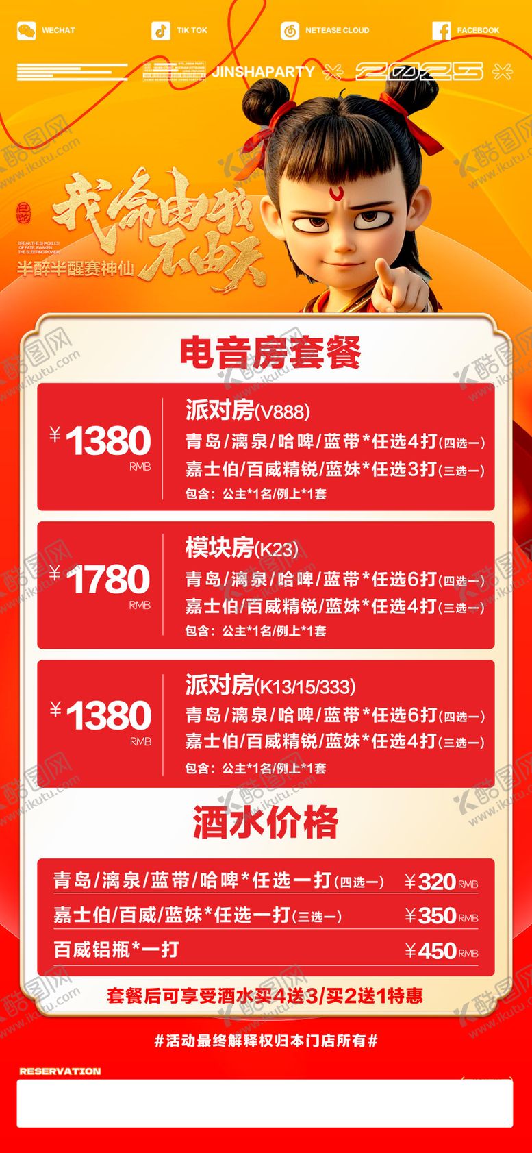 编号：91997403121638551507【酷图网】源文件下载-哪吒酒水套餐