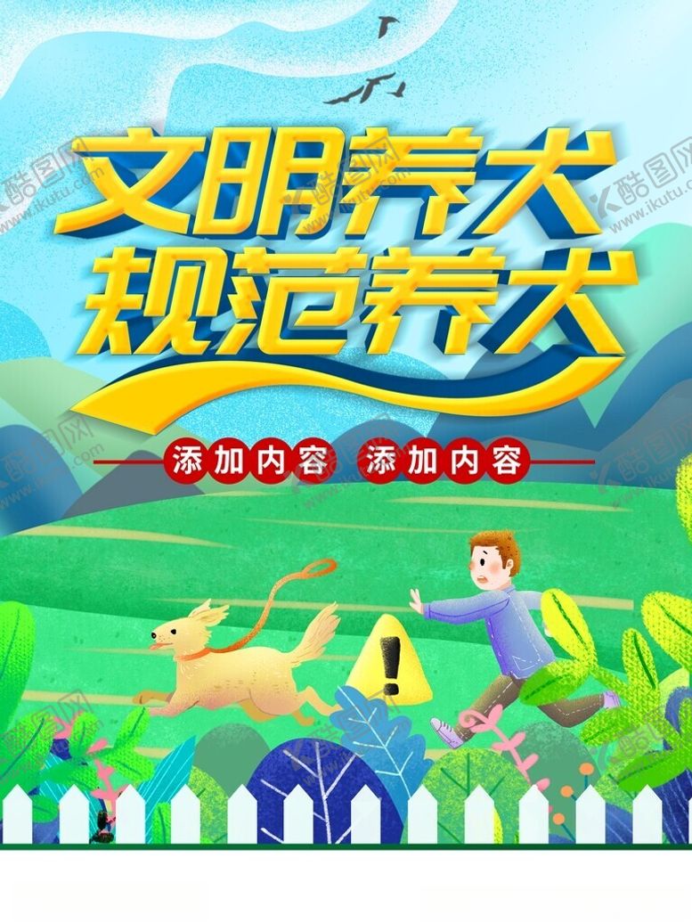编号：16936301250550174949【酷图网】源文件下载-文明养狗