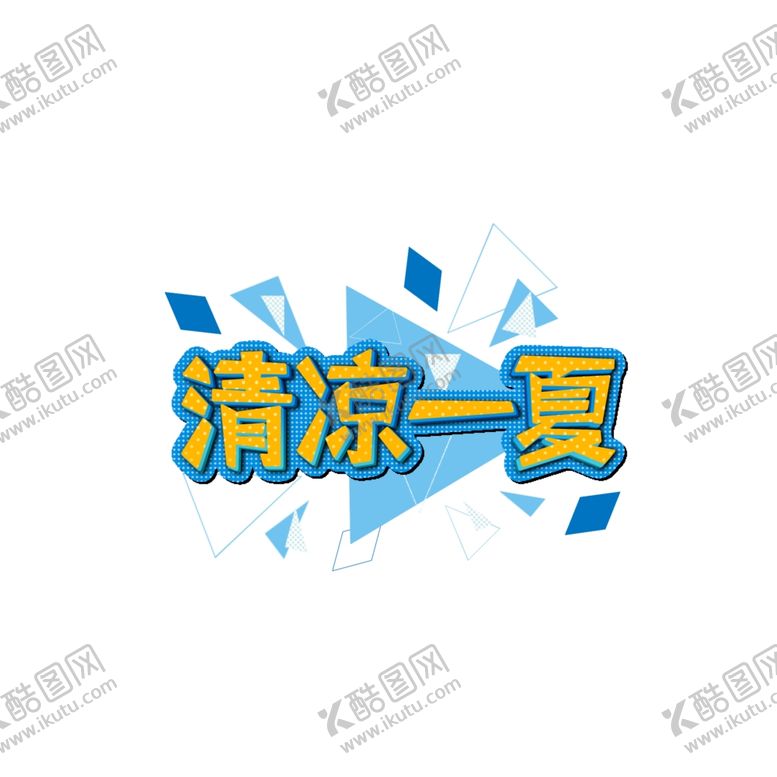 编号：28422310231307311855【酷图网】源文件下载-清凉一夏