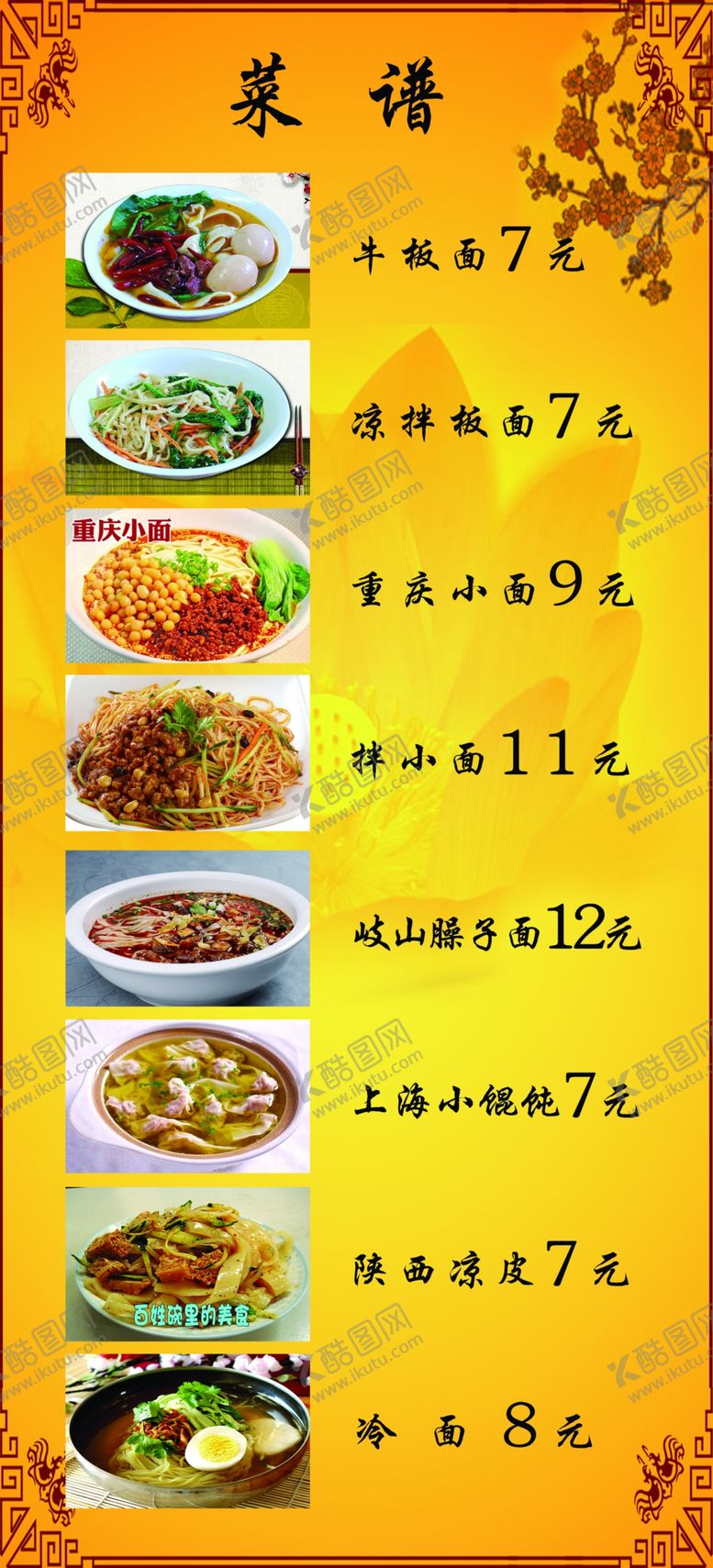 编号：17686705132006373206【酷图网】源文件下载-面馆菜单
