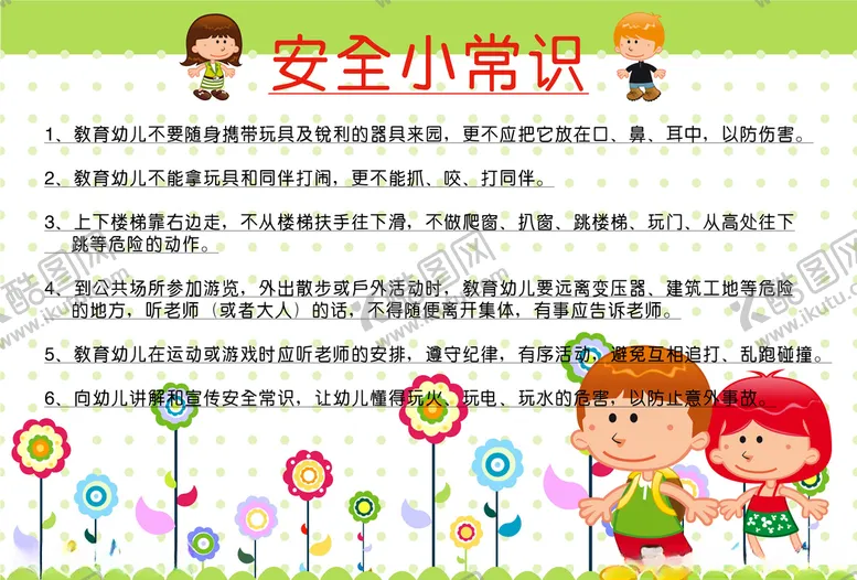 编号：24216304071056409266【酷图网】源文件下载-安全小常识展板