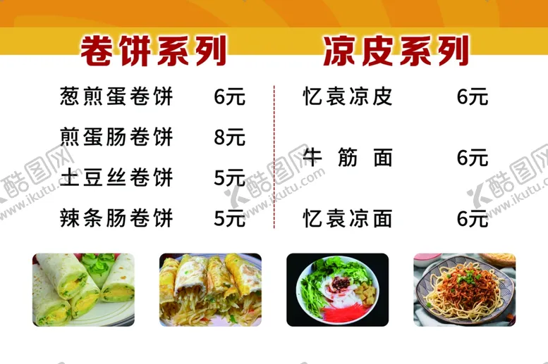 编号：46835502120721028181【酷图网】源文件下载-凉皮价目灯箱