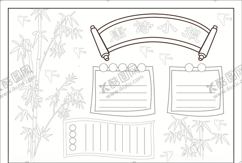 编号：62809110091833306011【酷图网】源文件下载-诗词矢量手抄报黑白线条