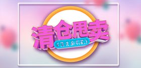 清仓甩卖乐享低价