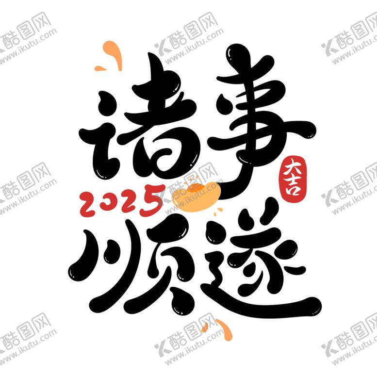 编号：83404703011350101662【酷图网】源文件下载-2025诸事顺遂艺术字